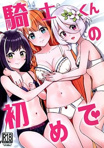 Page 1: 000.jpg | 騎士くんの初めて | View Page!