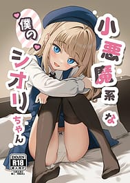 Koakuma-kei na Boku no Shiori-chan / C106 / English Translated | View Image!