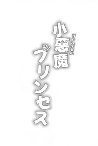 Page 2: 001.jpg | 小悪魔プリンセス | View Page!