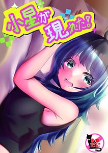 Page 1: 000.jpg | 小星が現れた! | View Page!