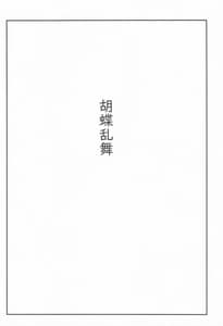 Page 3: 002.jpg | 胡蝶乱舞 | View Page!