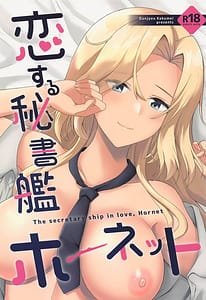 Page 1: 000.jpg | 恋する秘書艦ホーネット | View Page!