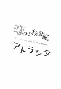 Page 4: 003.jpg | 恋する秘書艦アトランタ | View Page!