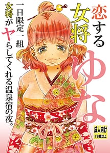 Cover | Koisuru Okami Yuna Tsuitachi Gentei Hitokumi Okami ga Yarashite kureru Onsen Yado no Yoru. Shosekiban | View Image!