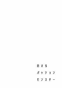 Page 3: 002.jpg | 恋するパッションモンスター | View Page!