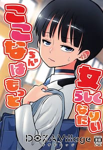 Page 1: 000.jpg | ここなちゃんはもっと女らしくなりたい | View Page!