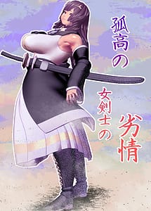 Cover | Kokou no Onna Kenshi Retsujou | View Image!