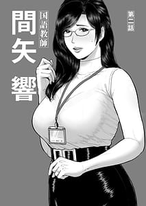 Page 2: 001.jpg | 国語教師間矢響第ニ話 | View Page!