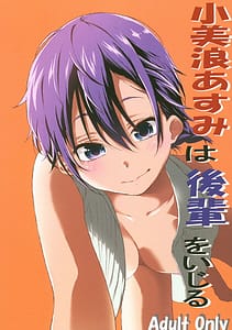 Page 1: 000.jpg | 小美浪あすみは後輩をいじる | View Page!