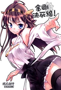 Page 1: 000.jpg | 金剛決死線! | View Page!
