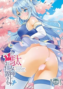 Page 1: 000.jpg | この駄女神にお仕置きを | View Page!