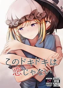 Cover / Kono Dokidoki wa Koi Janai Dgiital / このドキドキは恋じゃない | View Image! | Read now!