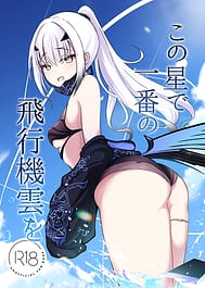 Kono Hoshi de Ichiban no Hikoukigumo o / C106 | View Image!