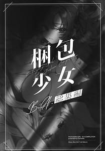 Page 2: 001.jpg | 梱包少女 B.A. 総集編 | View Page!