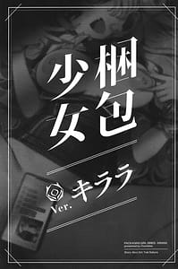 Page 2: 001.jpg | 梱包少女 キララ | View Page!