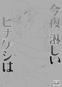 Page 4: 003.jpg | 今夜寂しいヒナゲシは | View Page!