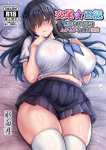 Page 1: 000.jpg | 交尾★日記〜無口なあの子はムチムチな僕の彼女〜 | View Page!