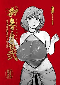 Page 2: 001.jpg | 皇帝の指南役弐ゆるふわ宮女の甘やかし子作り搾精 | View Page!