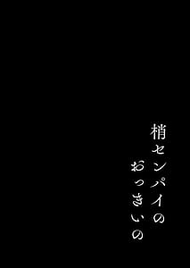 Page 3: 002.jpg | 梢センパイのおっきいの | View Page!