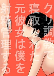 Kuri Choukyou de Netorareta Motokare Onna wa Boku wo Shasey Kanri Suru | View Image!