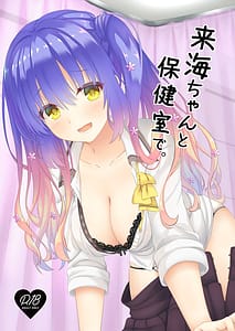 Page 1: 000.jpg | 来海ちゃんと保健室で。 | View Page!