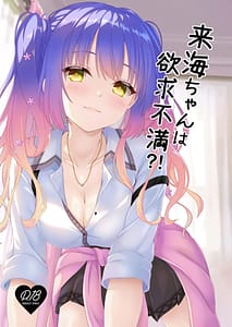 Page 1: 000.jpg | 来海ちゃんは欲求不満! | View Page!