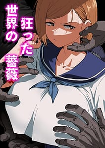 Page 1: 000.jpg | 狂った世界の薔薇 | View Page!