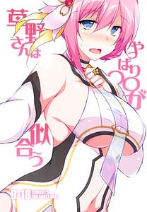 Page 1: 000.jpg | 草野さんはやっぱり〇〇が似合う | View Page!