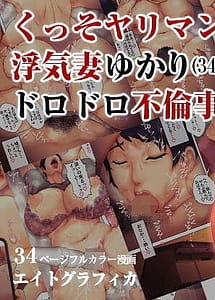Cover | Kusso Yariman Uwaki Tsuma Yukari 34 no Dorodoro Furin Jijou | View Image!