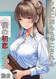Kuzu ni Omocha ni Sareru Boku no Hatsukoi no Sensei | View Image!