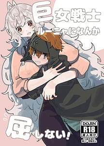 Cover | Kyojo Senshi Lunya ni Nanka Kusshinai! | View Image!