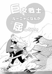 Page 2: 001.jpg | 巨女戦士ルーニャになんか屈しない! | View Page!
