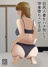 Kyokou Hitozuma wo Hametaoshite Kairaku Ochisaseru Hanashi / English Translated | View Image!