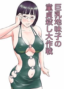 Cover / Kyonyuu Jimiko no Doutei Koroshi Daisakusen / 巨乳地味子の童貞殺し大作戦 | View Image! | Read now!
