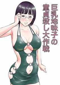 Page 1: 000.jpg | 巨乳地味子の童貞殺し大作戦 | View Page!