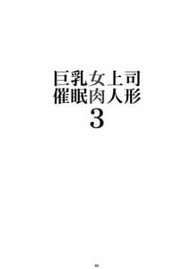 Page 2: 001.jpg | 巨乳女上司催眠肉人形3 | View Page!