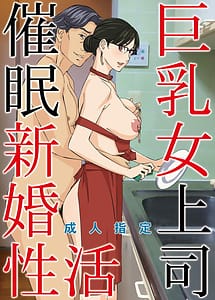 Cover | Kyonyuu Onna Joushi Saimin Shinkon Seikatsu | View Image!