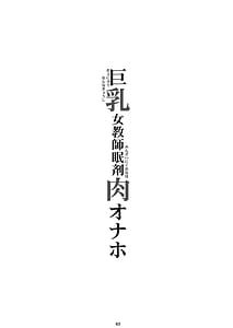 Page 2: 001.jpg | 巨乳女教師眠剤肉オナホ | View Page!