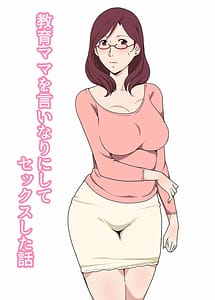 Cover / Kyouiku Mama wo Iinari ni Shite Sex Shita Hanashi / 教育ママを言いなりにしてセックスした話 | View Image! | Read now!