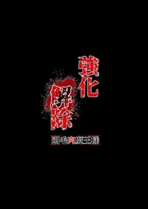 Page 2: 001.jpg | 強化解除 -剛毛肉魔王様- | View Page!