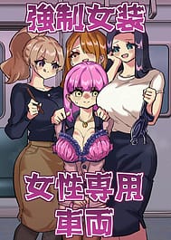 Kyousei Josou Josei Senyou Sharyou / English Translated | View Image!