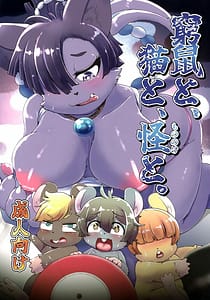 Page 1: 000.jpg | 窮鼠と、猫と、怪と。 | View Page!
