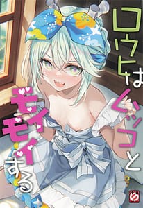 Page 1: 000.jpg | ロウヒはムッコとモイモイする | View Page!