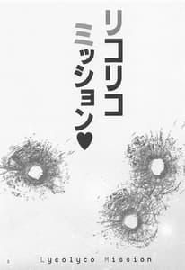 Page 2: 001.jpg | リコリコ・ミッション . | View Page!