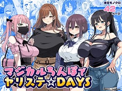 Page 1: 000.jpg | マジカルちんぽでヤリステ☆DAYS | View Page!