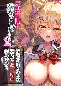 Cover | Mahou Gakuin no Ochikobore. 2 Nekomimi Shoujo no Himitsu o Nigitte Oppai o Nonde mita | View Image!