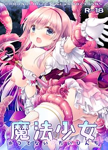 Page 1: 000.jpg | 魔法少女かつてないだいぴんち | View Page!