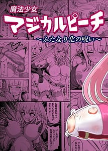 Cover | Mahou Shoujo Magical Peach -Futanari-ka no Noroi- | View Image!