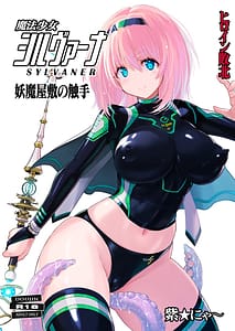 Page 1: 000.jpg | 魔法少女シルヴァーナ 妖魔屋敷の触手 | View Page!