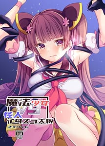 Page 1: 000.jpg | 魔法少女VSイタズラ大将 | View Page!